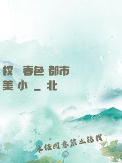 校園 春色 都市 歐美 小說